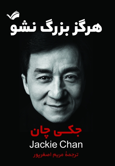 هرگز بزرگ نشو!